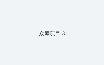 陈百祥粤语电影 众筹项目 - 社区纪录片